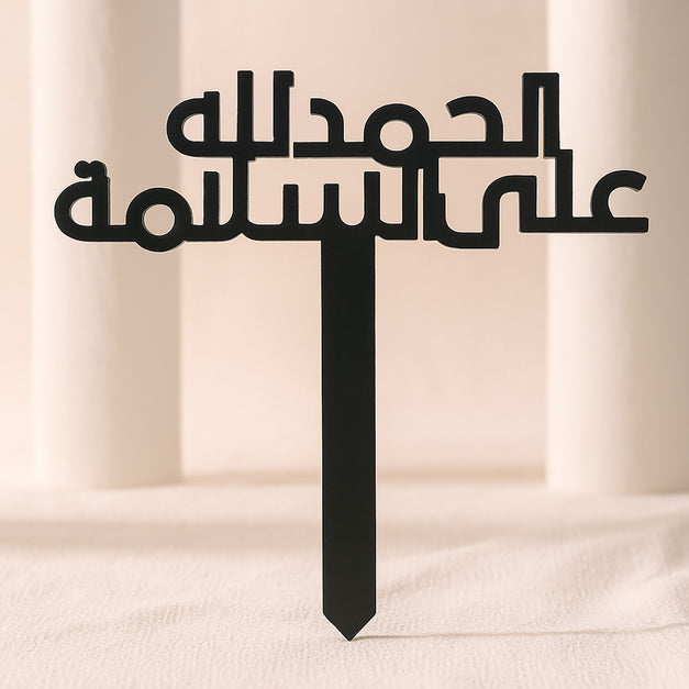 تغريسة الحمدلله على السلامة