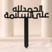 تغريسة الحمدلله على السلامة