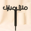 تغريسة مبارك المنزل الجديد