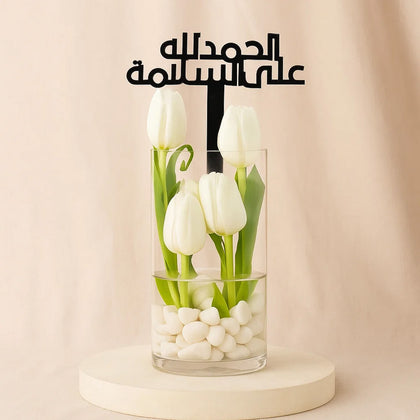 فازة ورد توليب - الحمد الله على السلامة