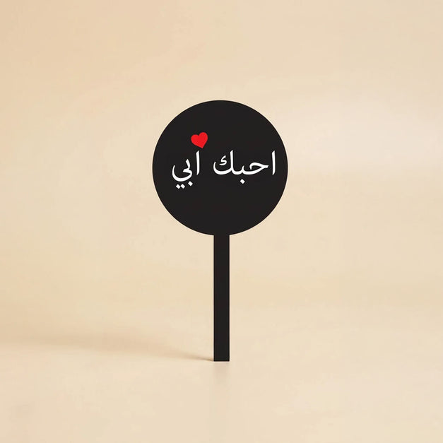 أحبك أبي