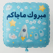 بالون مواليد أزرق 22 بوصة